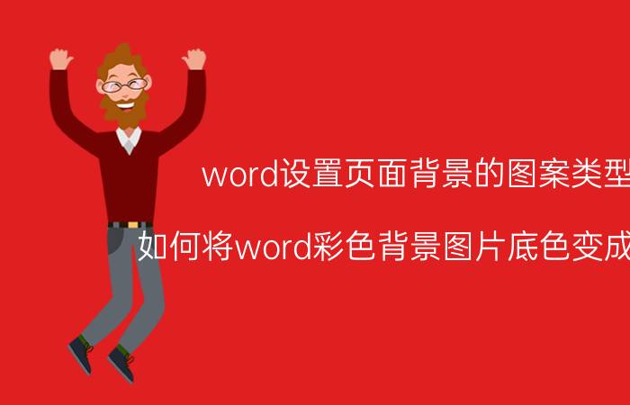 word设置页面背景的图案类型 如何将word彩色背景图片底色变成白色？